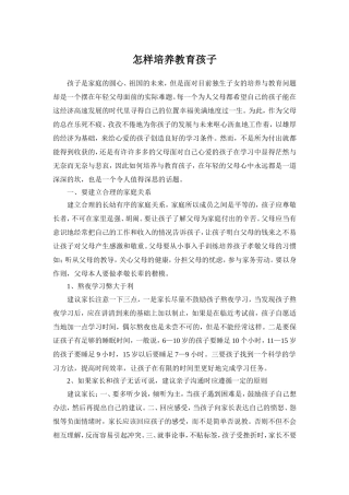 怎样培养教育孩子