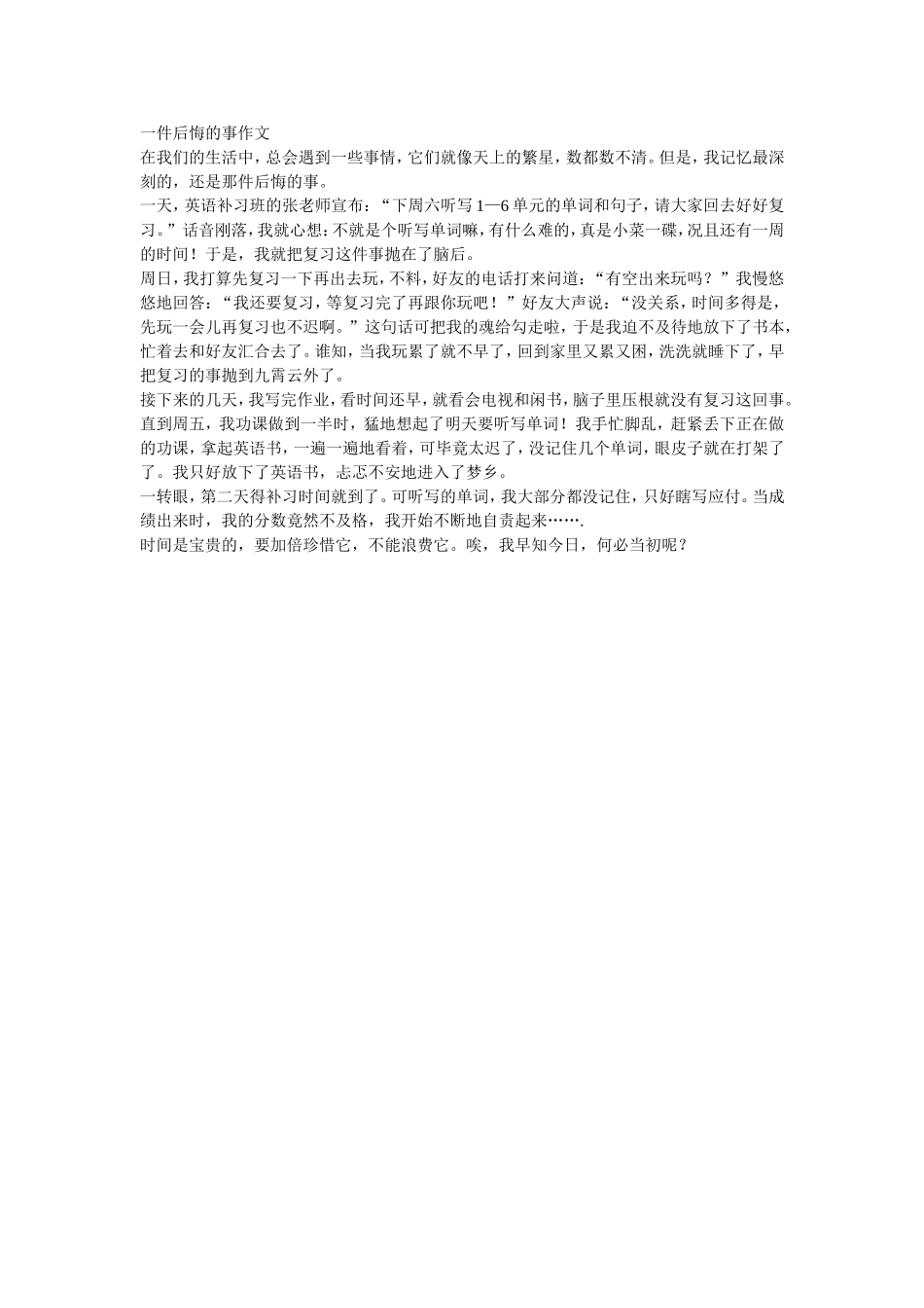 一件后悔的事作文_第1页