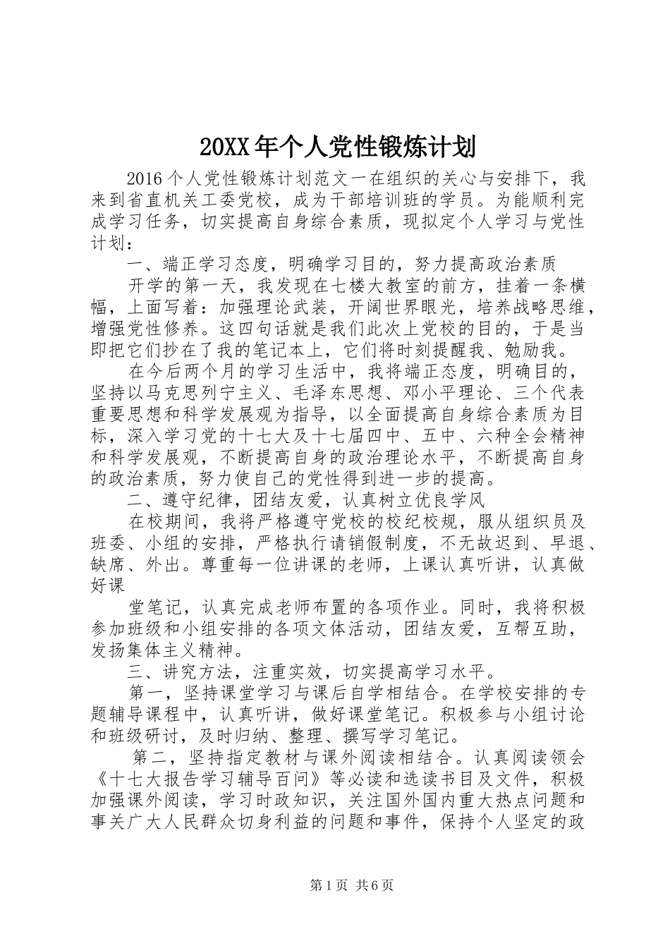 20XX年个人党性锻炼计划_第1页