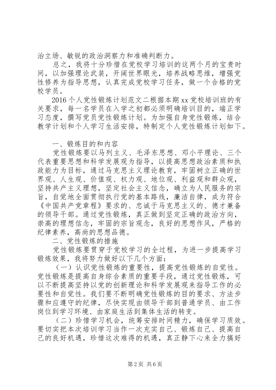 20XX年个人党性锻炼计划_第2页