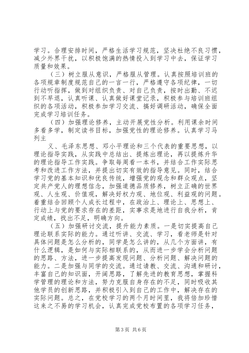 20XX年个人党性锻炼计划_第3页