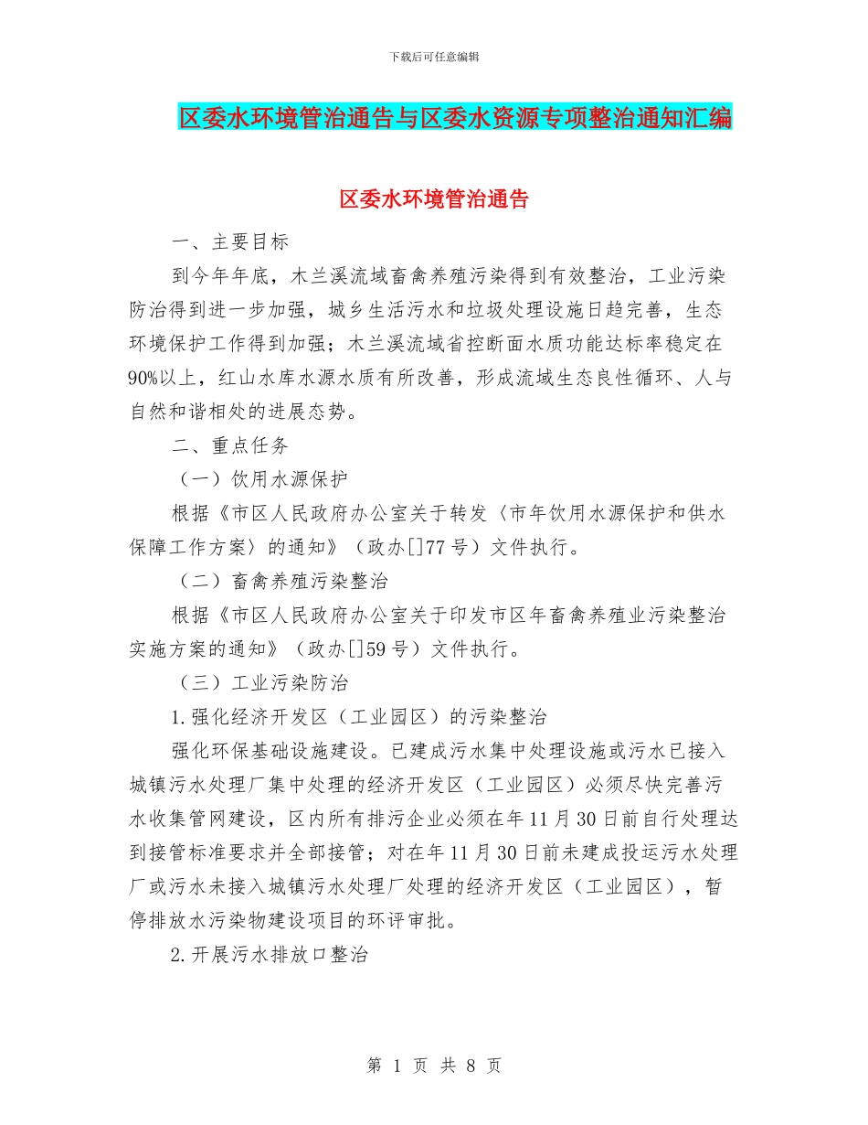 区委水环境管治通告与区委水资源专项整治通知汇编_第1页