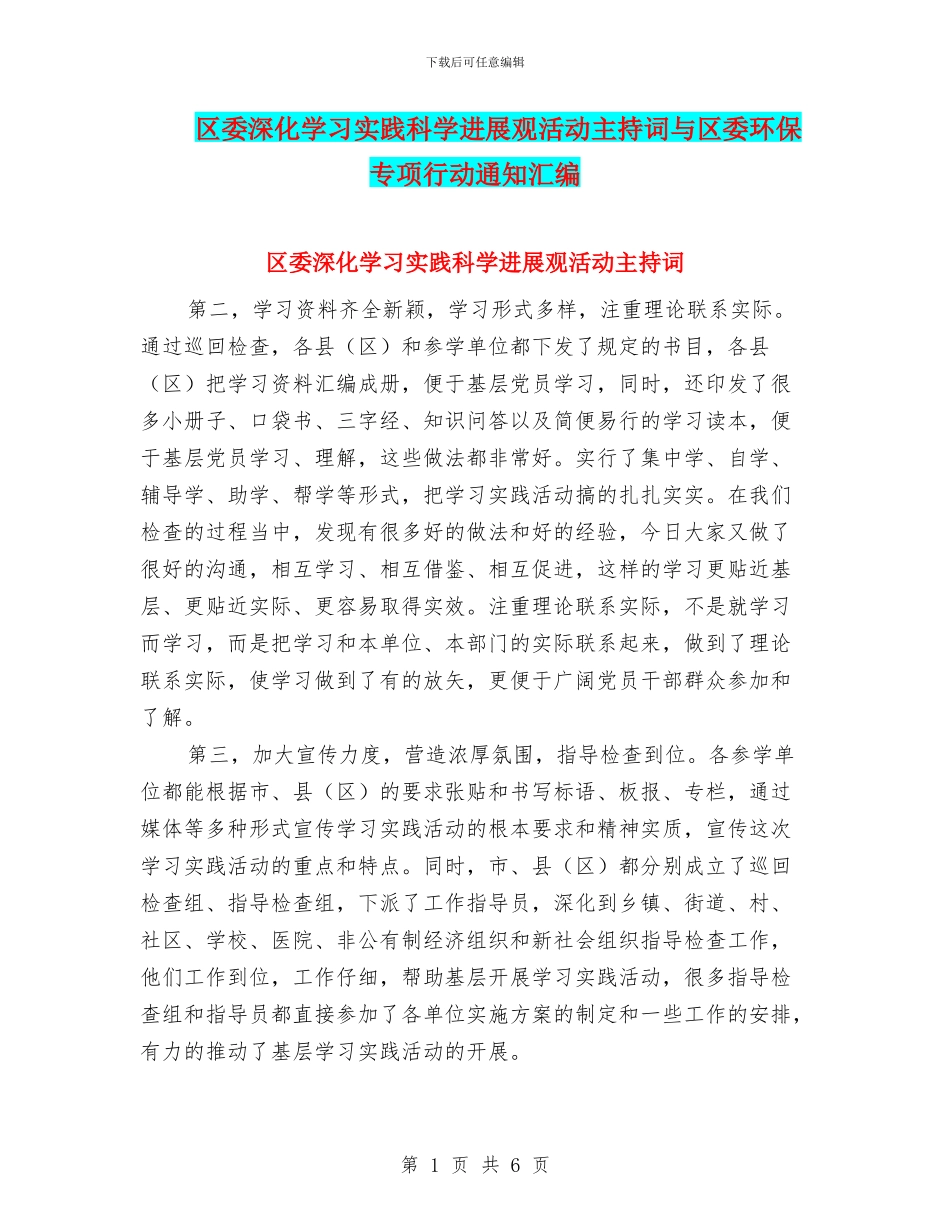 区委深入学习实践科学发展观活动主持词与区委环保专项行动通知汇编_第1页