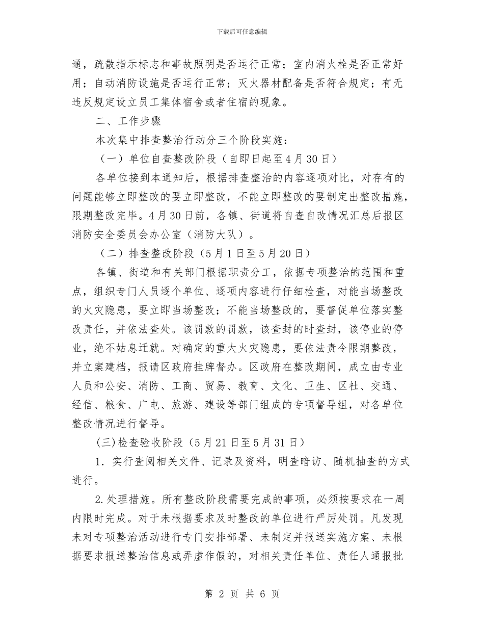 区委消防安全隐患排查通知与区委环保专项行动通知汇编_第2页