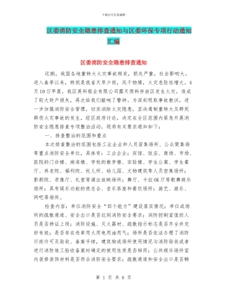 区委消防安全隐患排查通知与区委环保专项行动通知汇编