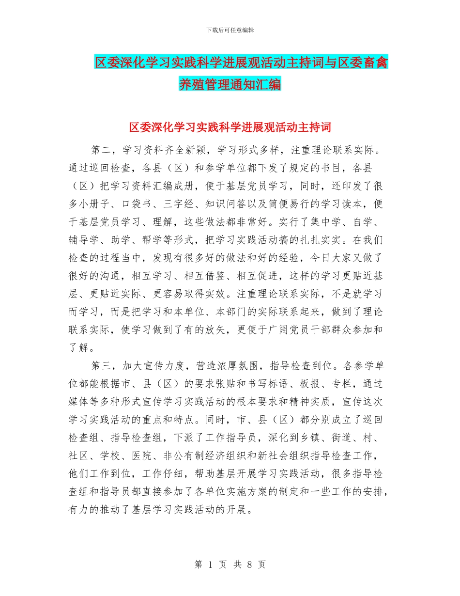 区委深入学习实践科学发展观活动主持词与区委畜禽养殖管理通知汇编_第1页
