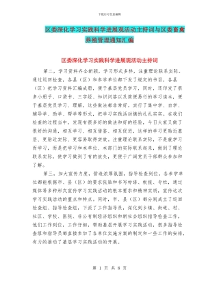 区委深入学习实践科学发展观活动主持词与区委畜禽养殖管理通知汇编