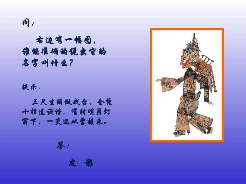 [初中美术课件]皮影_第2页
