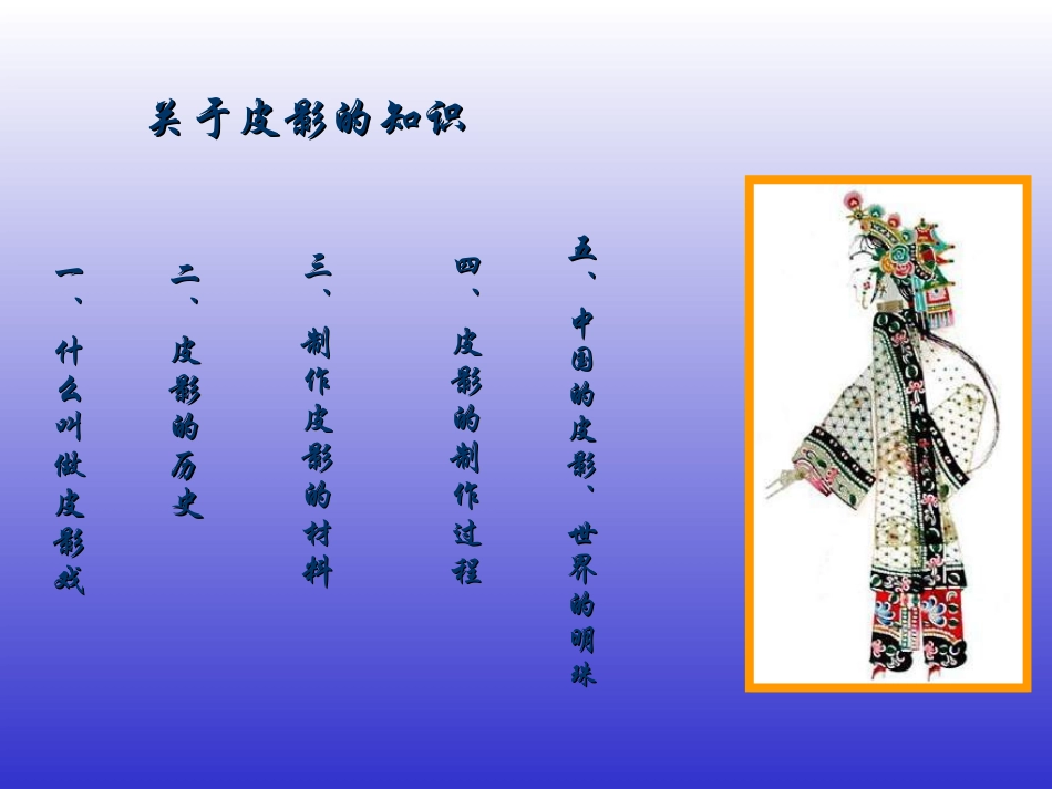 [初中美术课件]皮影_第3页