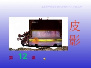 [初中美术课件]皮影