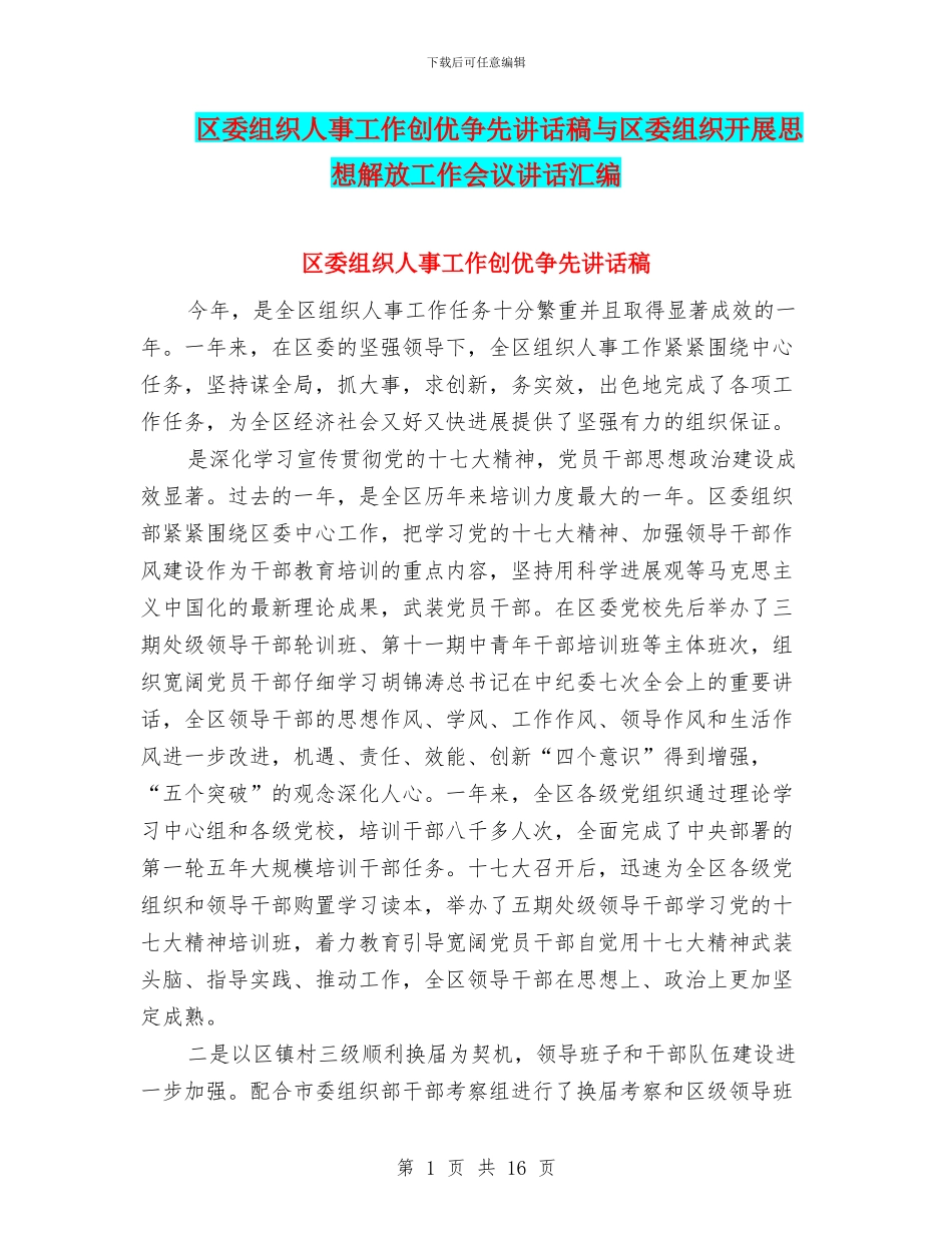 区委组织人事工作创优争先讲话稿与区委组织开展思想解放工作会议讲话汇编_第1页
