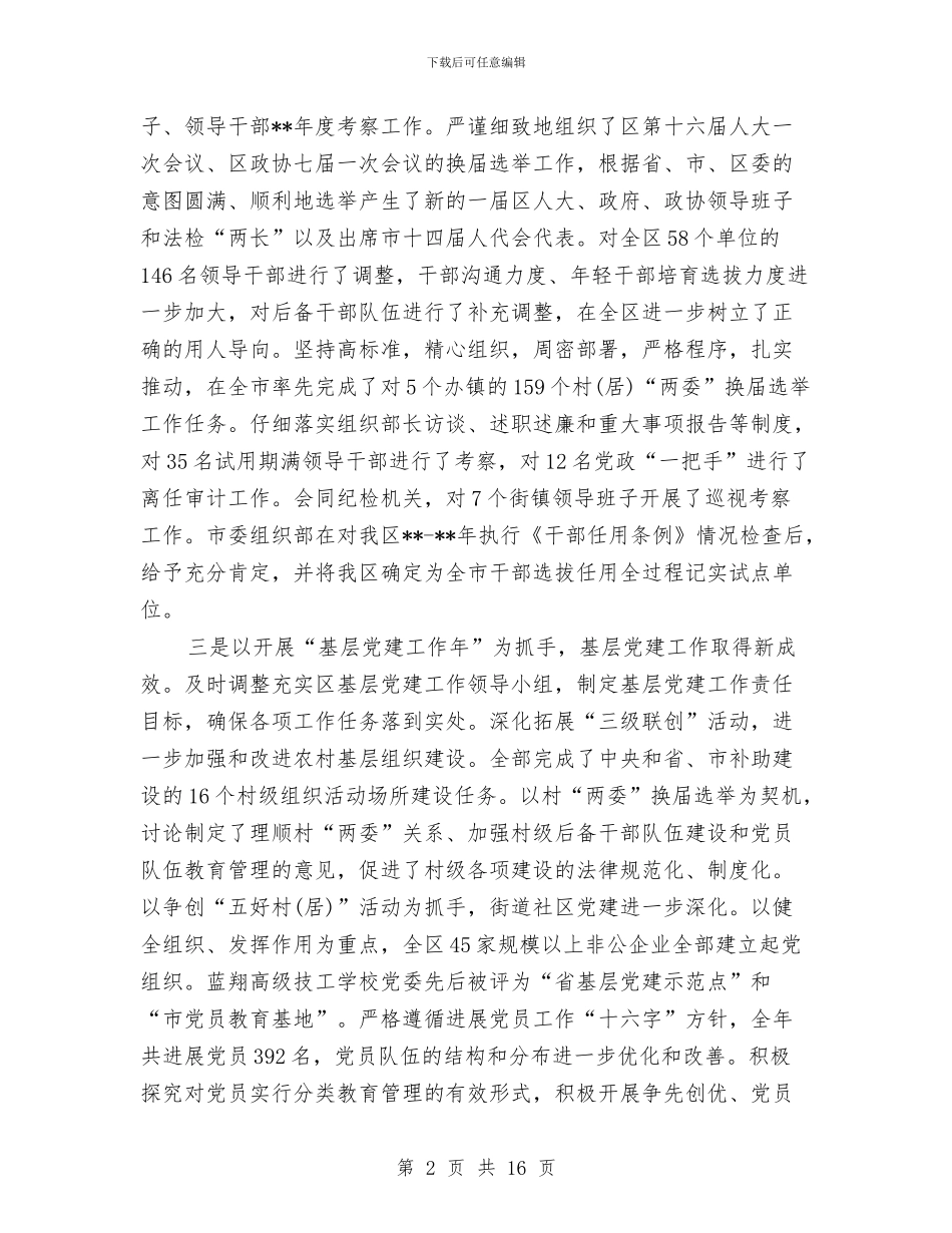 区委组织人事工作创优争先讲话稿与区委组织开展思想解放工作会议讲话汇编_第2页