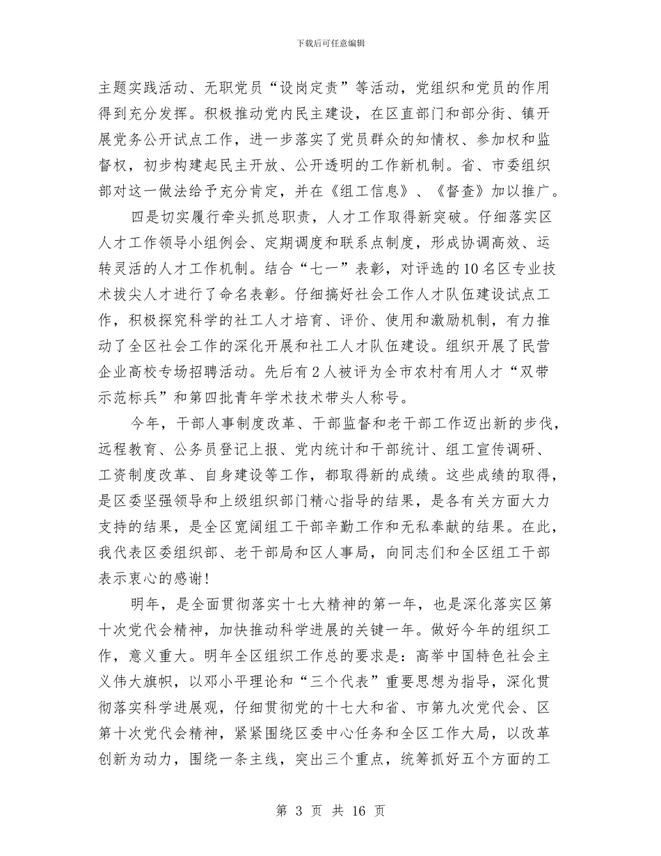 区委组织人事工作创优争先讲话稿与区委组织开展思想解放工作会议讲话汇编_第3页