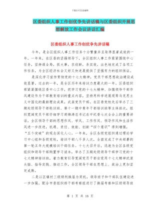 区委组织人事工作创优争先讲话稿与区委组织开展思想解放工作会议讲话汇编