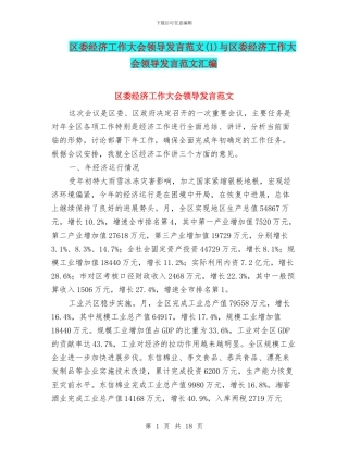 区委经济工作大会领导发言范文与区委经济工作大会领导发言范文汇编