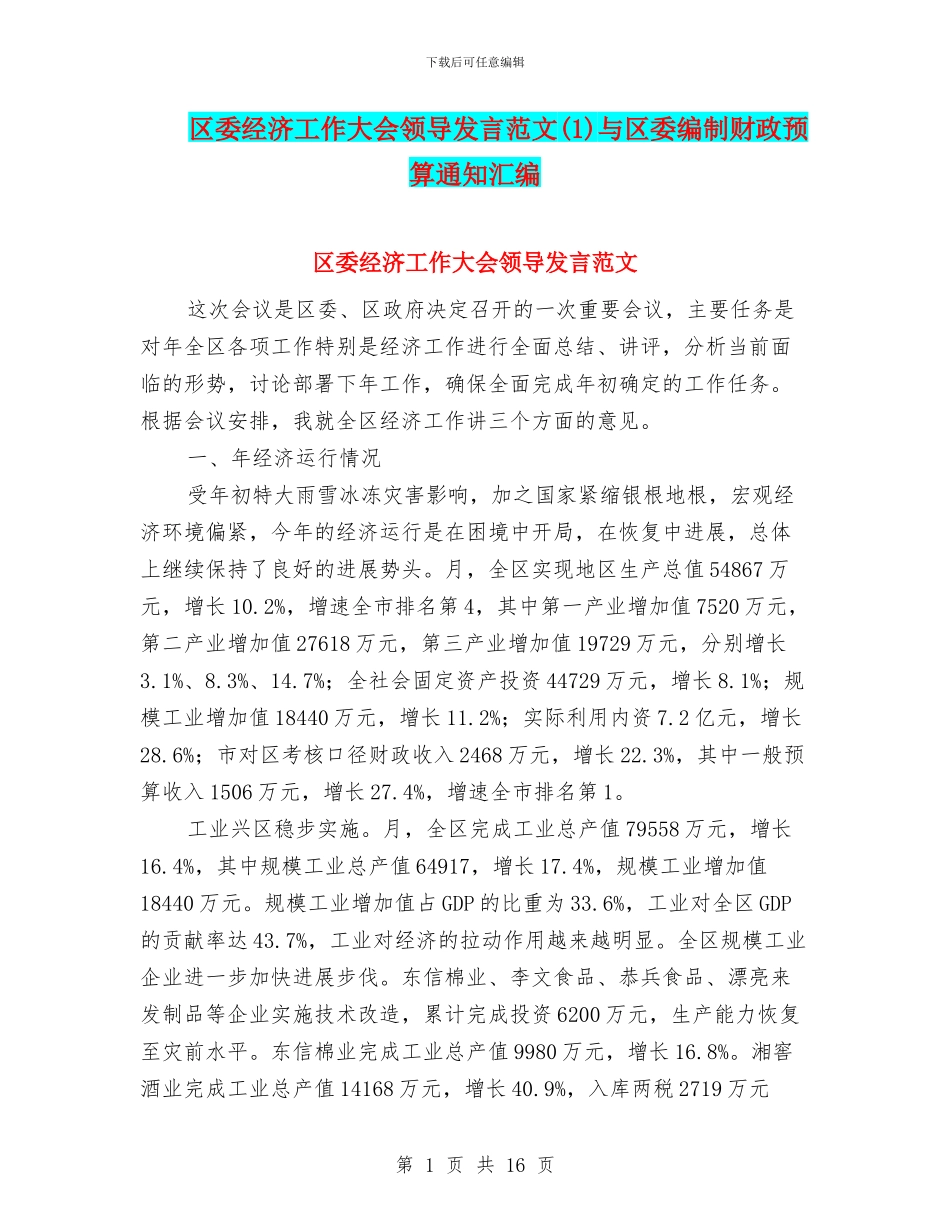 区委经济工作大会领导发言范文(1)与区委编制财政预算通知汇编_第1页