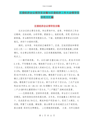 区委经济会议领导发言稿与区委经济工作大会领导发言范文汇编