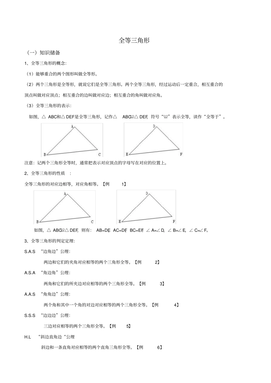 全等三角形知识点总结对应练习题_第1页
