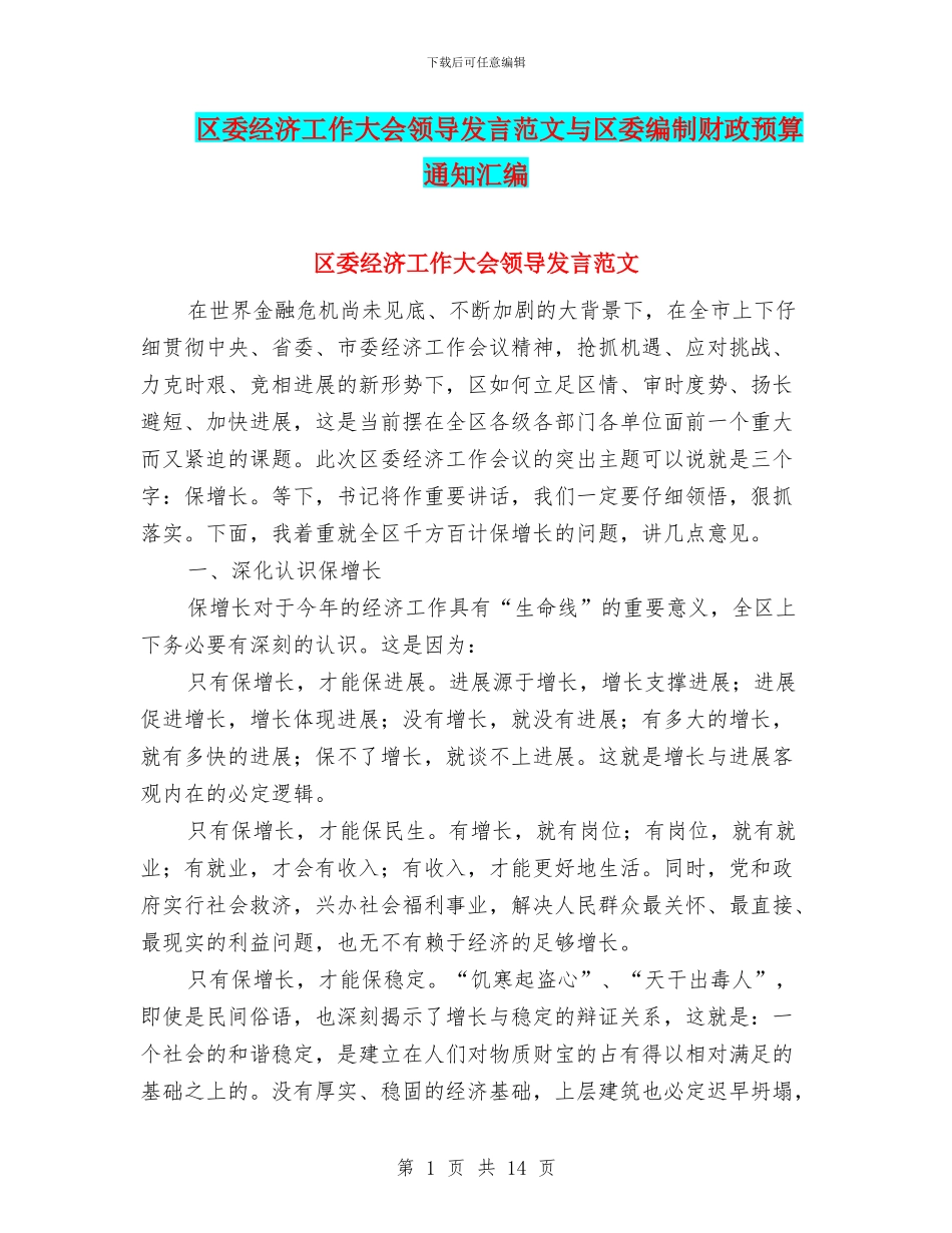 区委经济工作大会领导发言范文与区委编制财政预算通知汇编_第1页