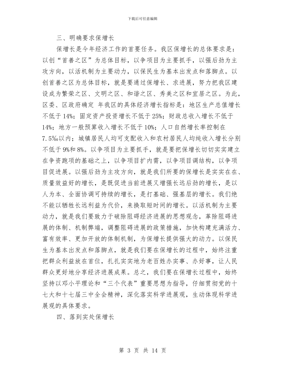 区委经济工作大会领导发言范文与区委编制财政预算通知汇编_第3页