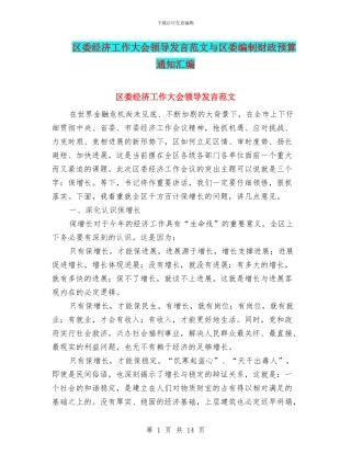 区委经济工作大会领导发言范文与区委编制财政预算通知汇编