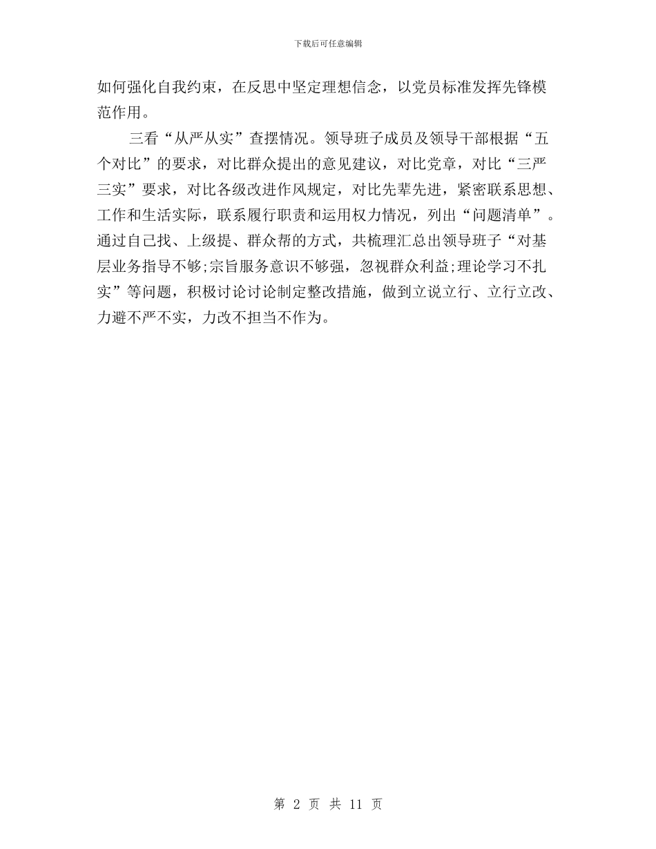 区委统战部三严三实专题教育自查报告与区工管委“三严三实”专题教育实施方案汇编_第2页