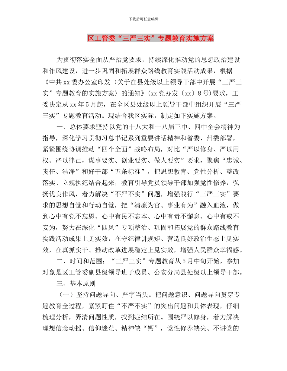 区委统战部三严三实专题教育自查报告与区工管委“三严三实”专题教育实施方案汇编_第3页