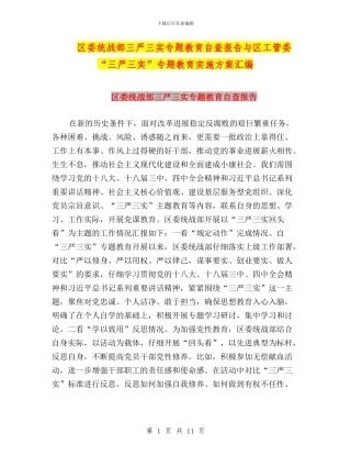 区委统战部三严三实专题教育自查报告与区工管委“三严三实”专题教育实施方案汇编