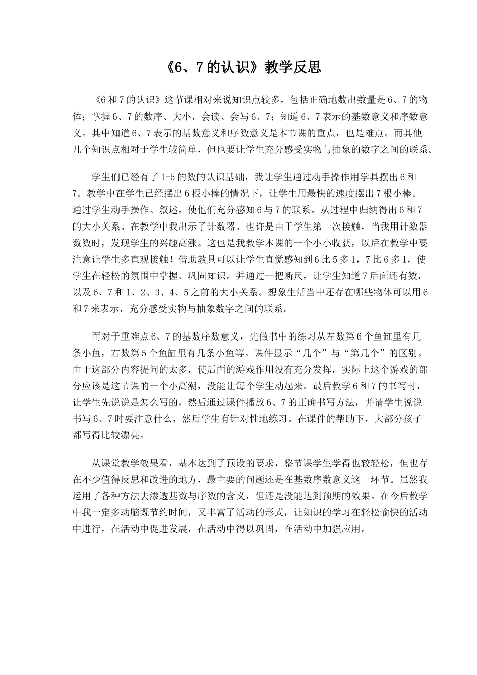 《6、7的认识》教学反思_第1页