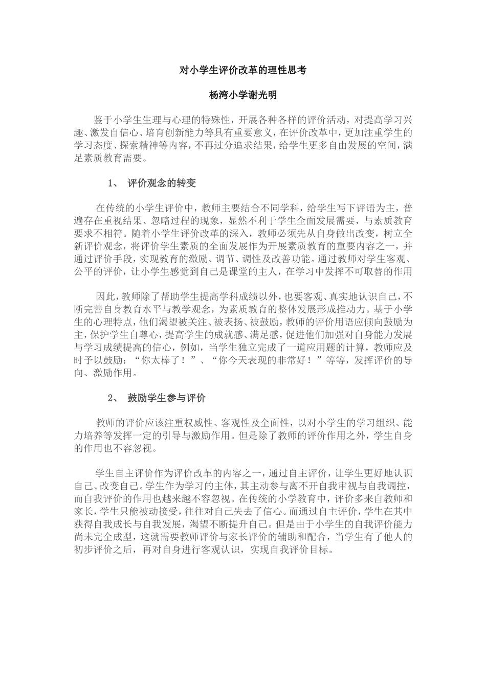 对小学生评价改革的理性思考_第1页