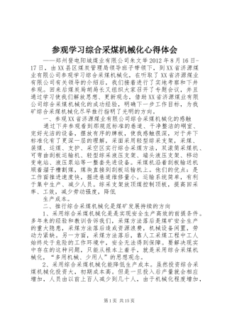参观学习综合采煤机械化心得体会