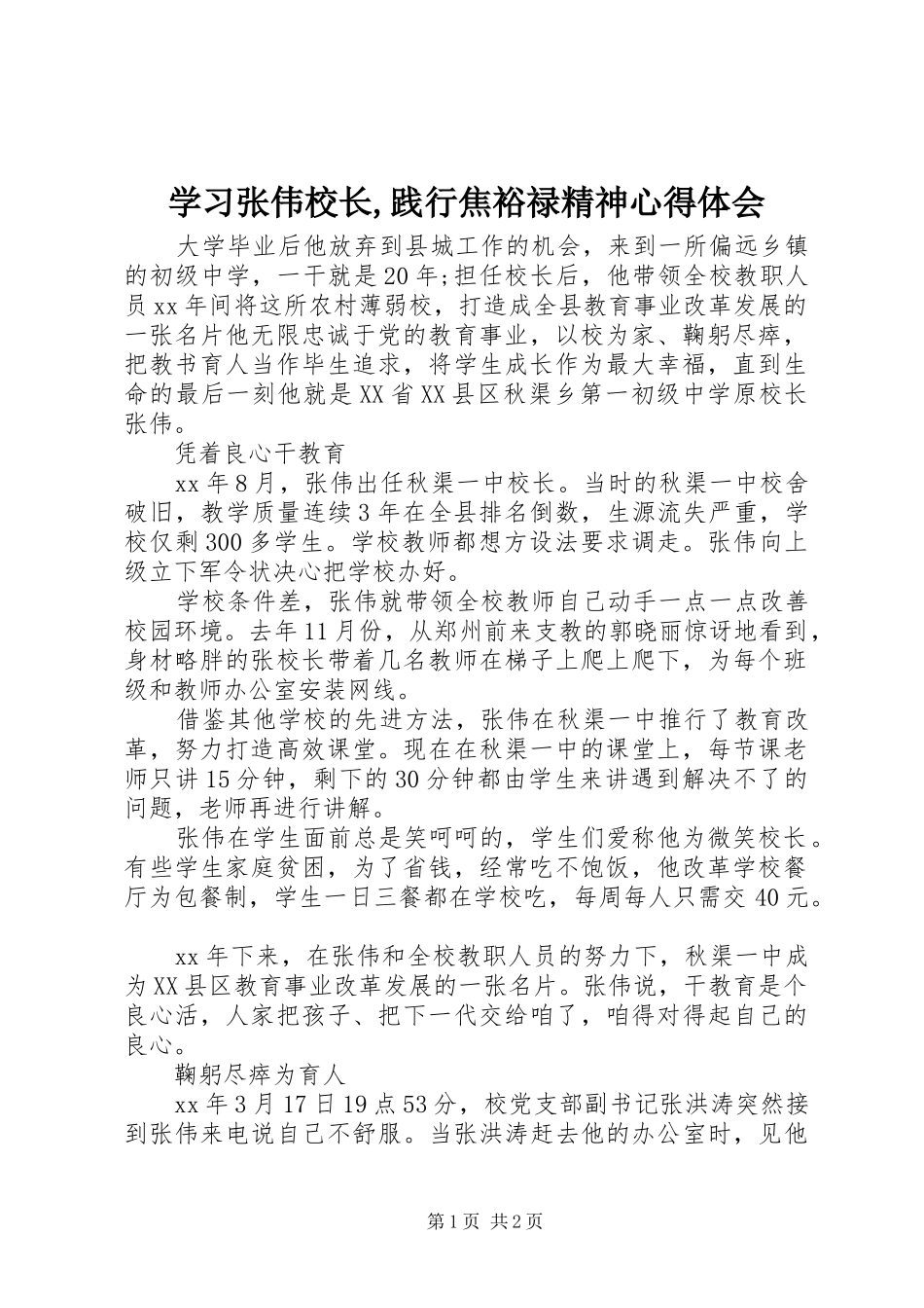 学习张伟校长,践行焦裕禄精神心得体会_第1页