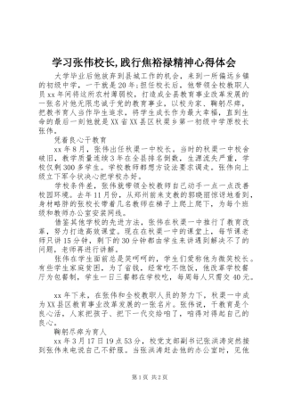 学习张伟校长,践行焦裕禄精神心得体会