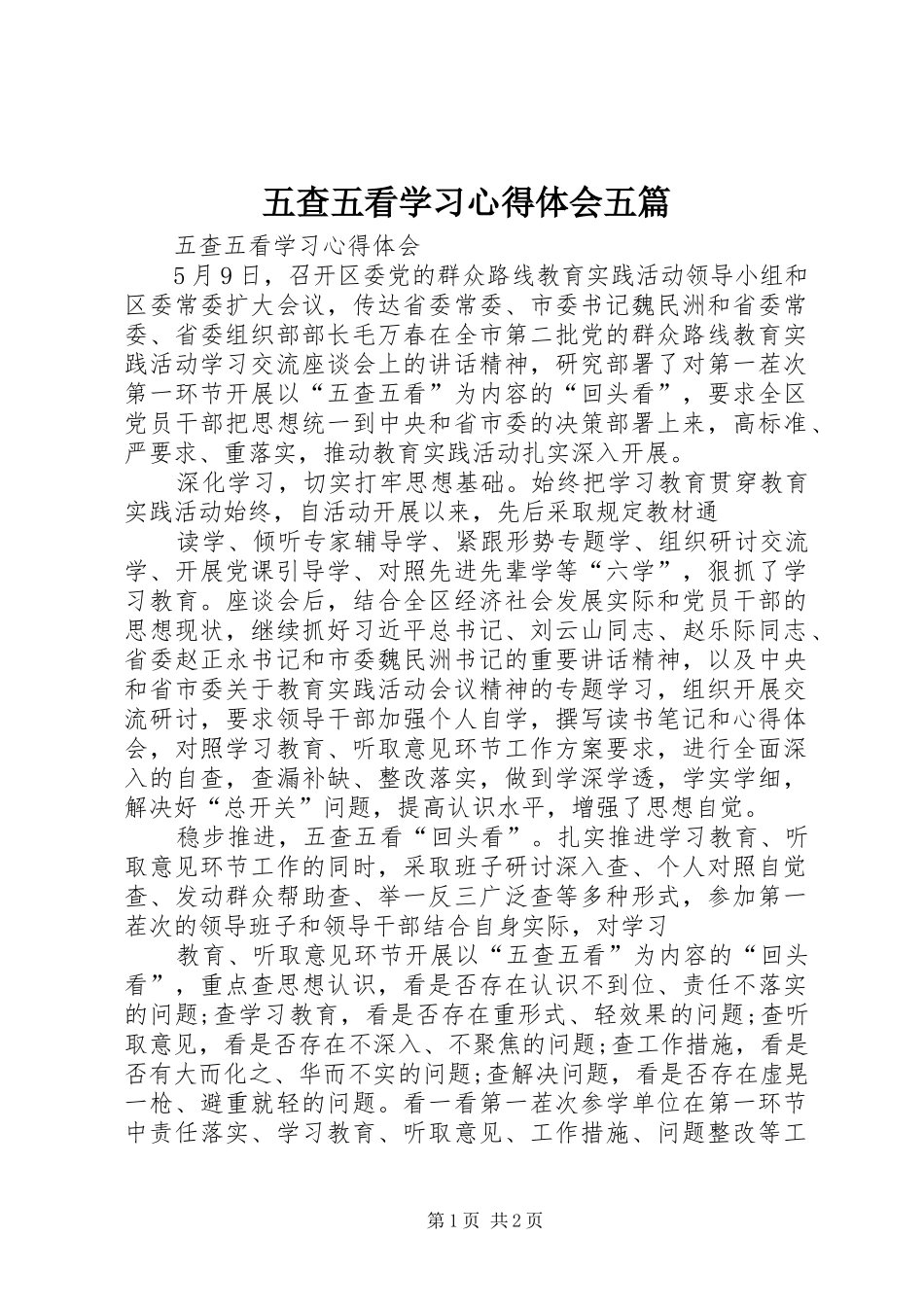 五查五看学习心得体会五篇_第1页