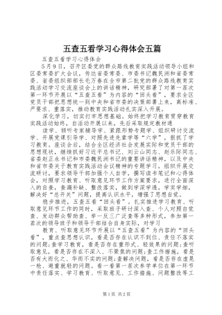 五查五看学习心得体会五篇