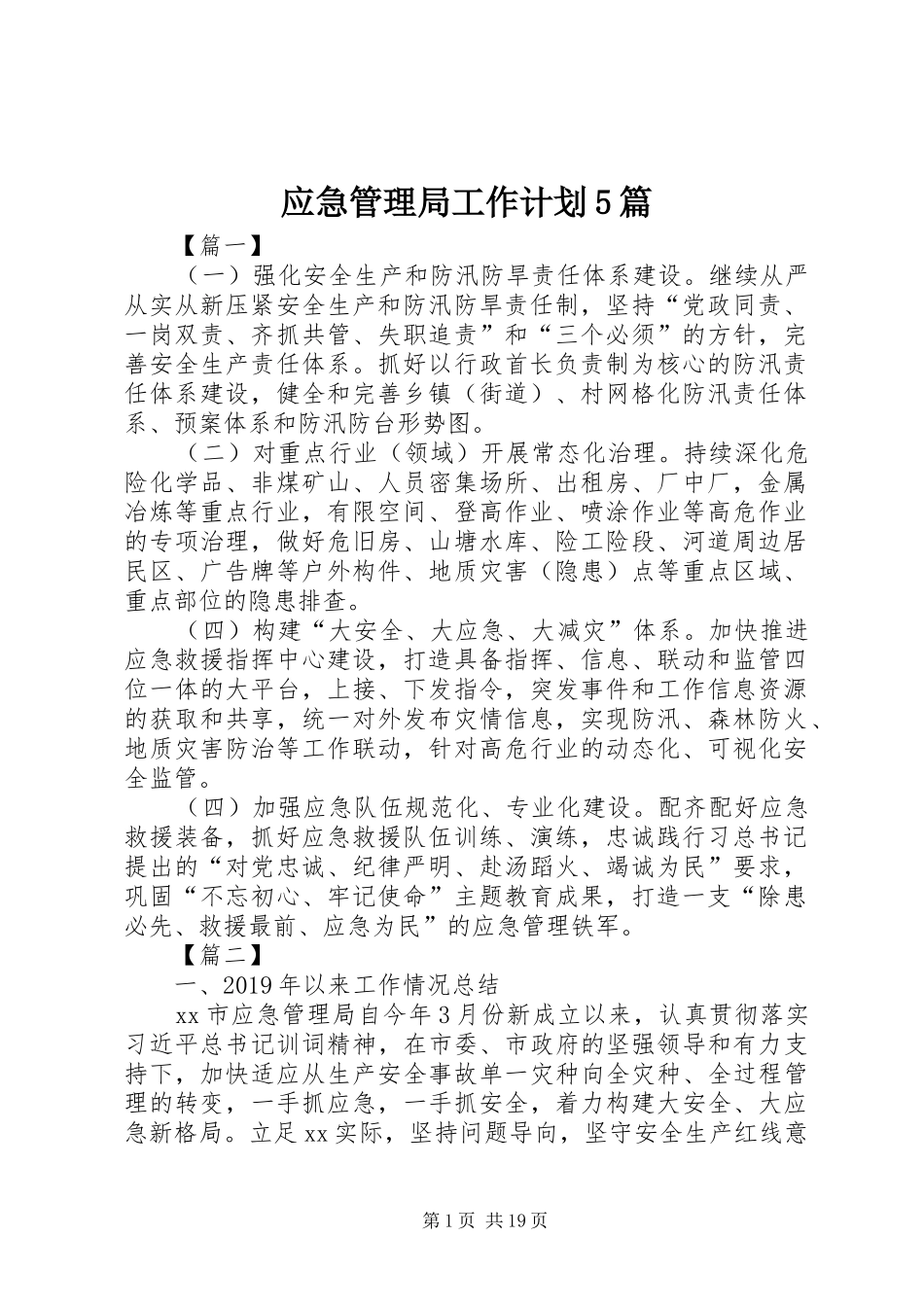 应急管理局工作计划5篇 _第1页