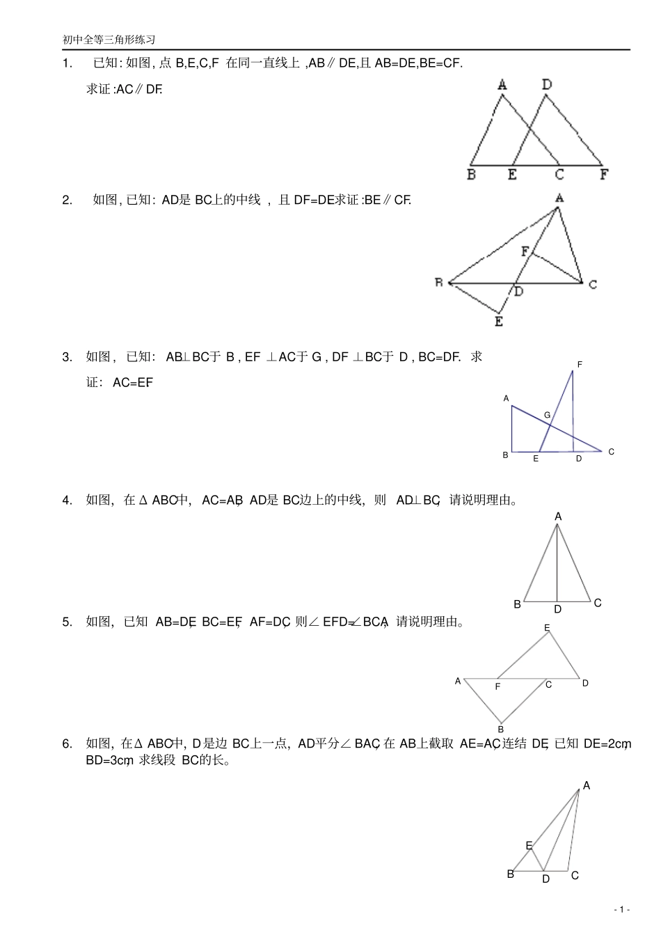 全等三角形练习题经典综合拔高题_第1页