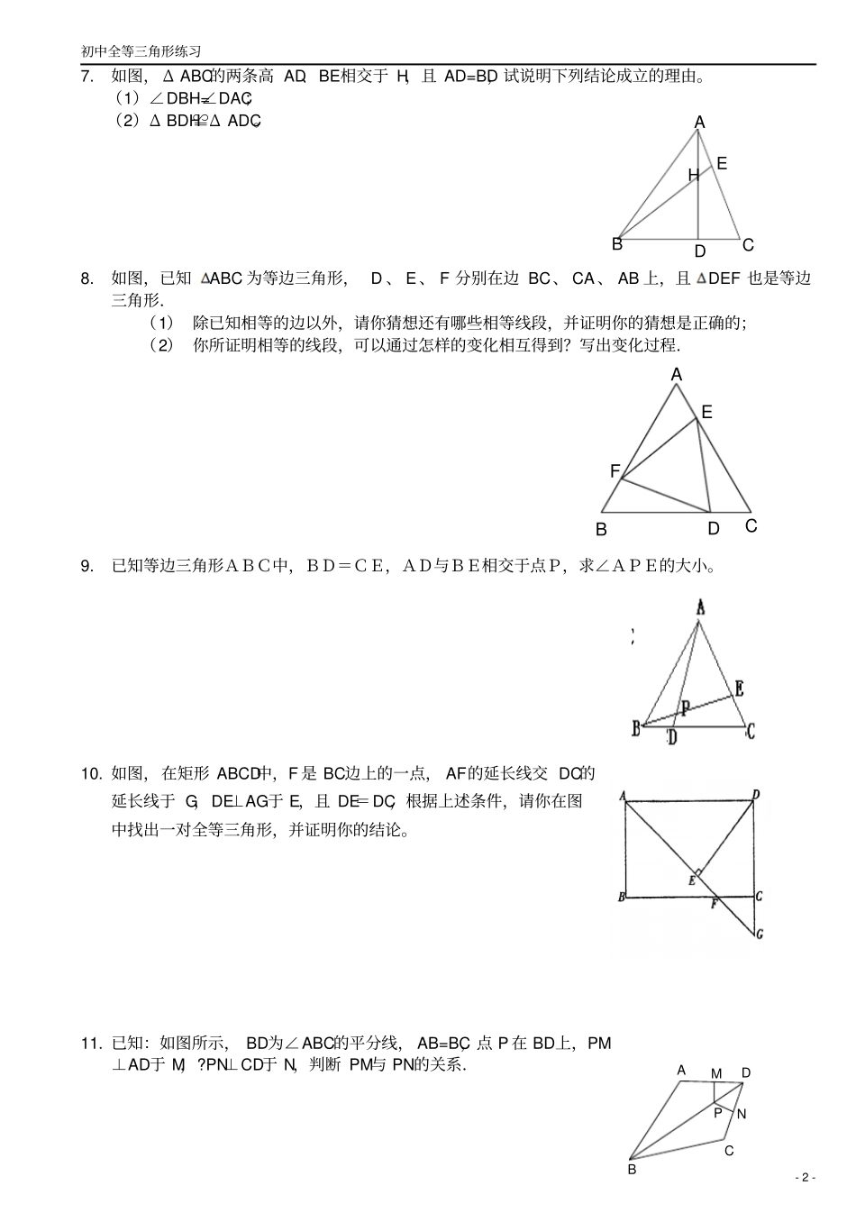 全等三角形练习题经典综合拔高题_第2页