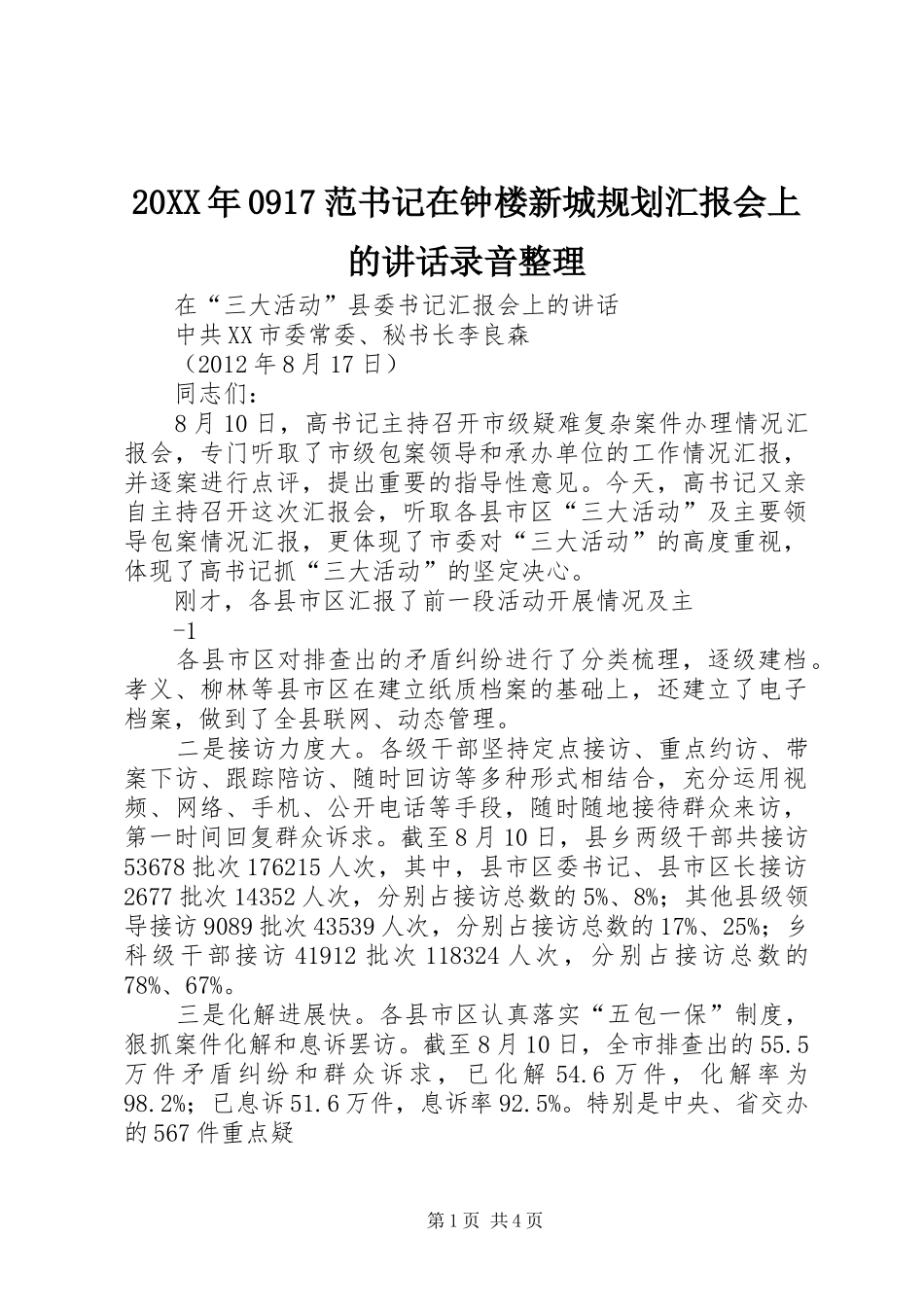 20XX年0917范书记在钟楼新城规划汇报会上的讲话录音整理 _第1页