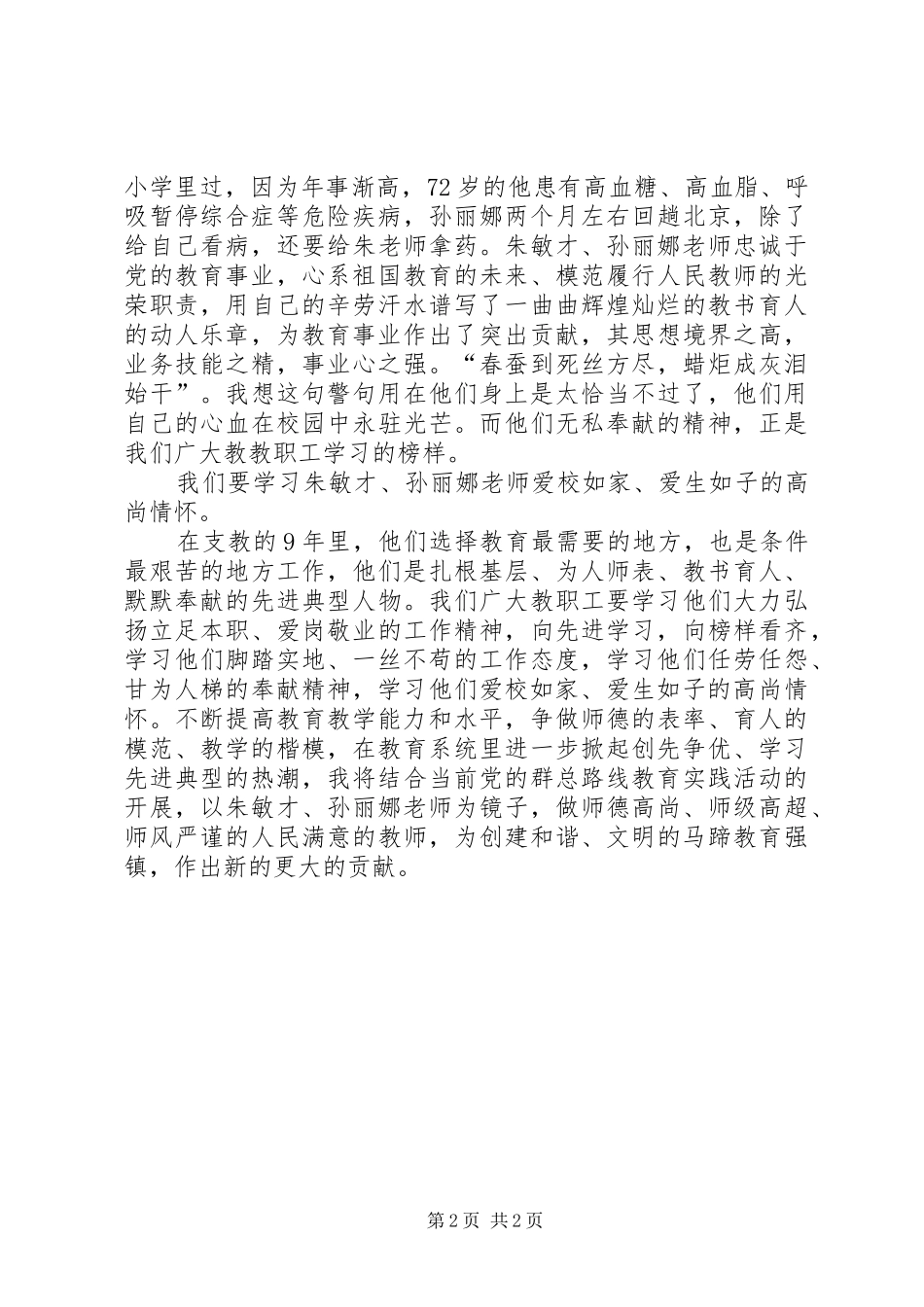 学习朱敏才孙丽娜心得体会_第2页