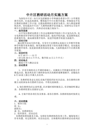 中片区教研活动月实施方案