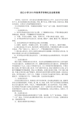 2015秋季开学安全教育稿