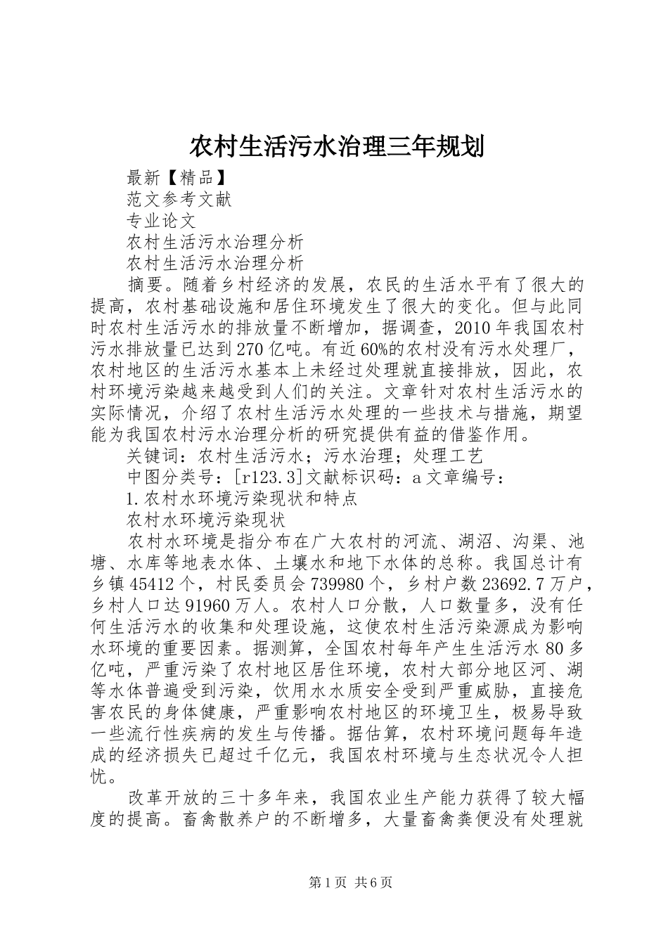 农村生活污水治理三年规划 _第1页