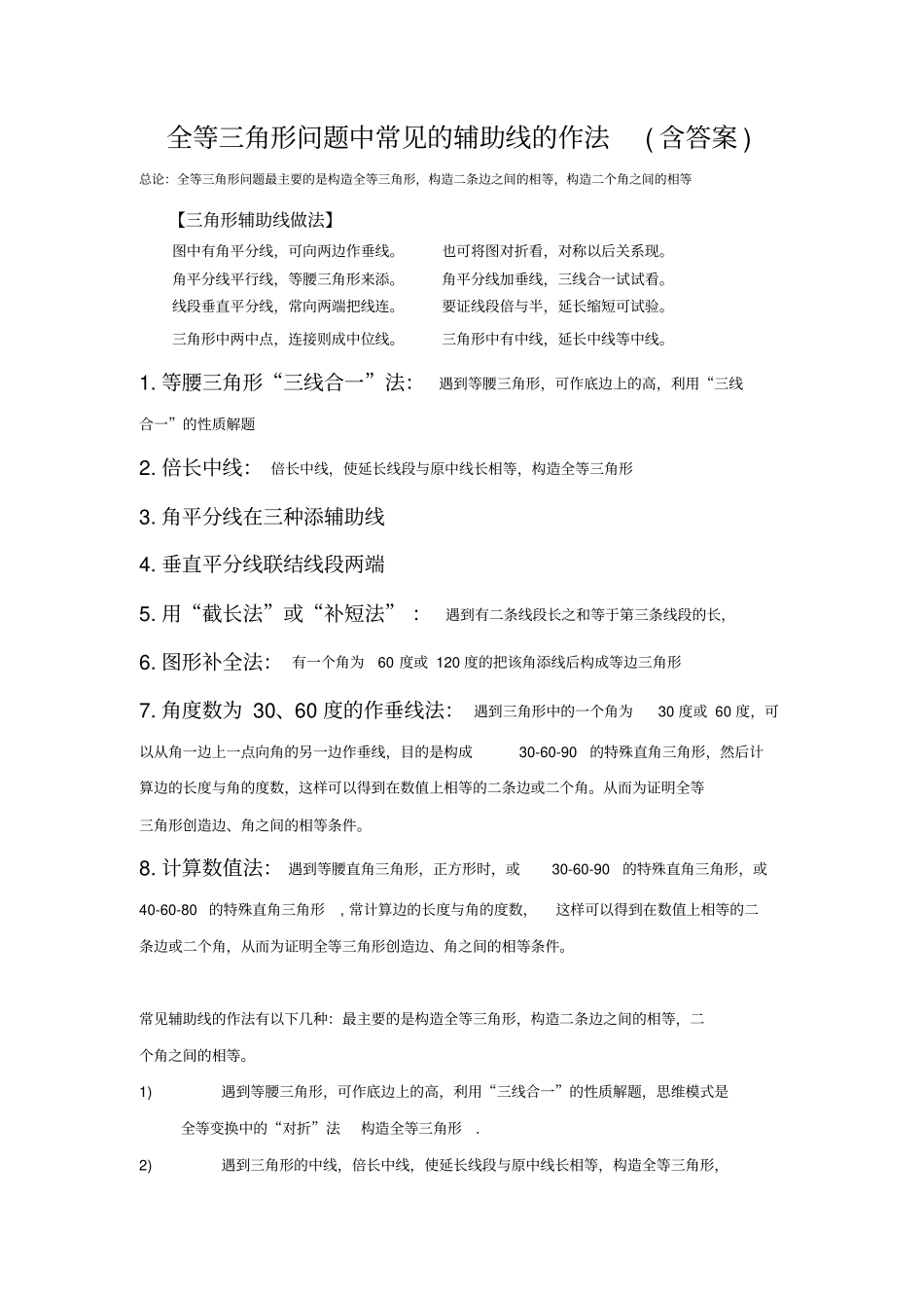 全等三角形经典题型——辅助线问题_第1页