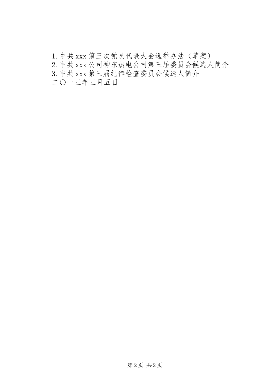 关于××镇党委换届人事安排问题的请示2_第2页