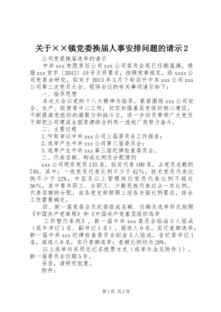 关于××镇党委换届人事安排问题的请示2