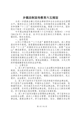 乡镇法制宣传教育六五规划 