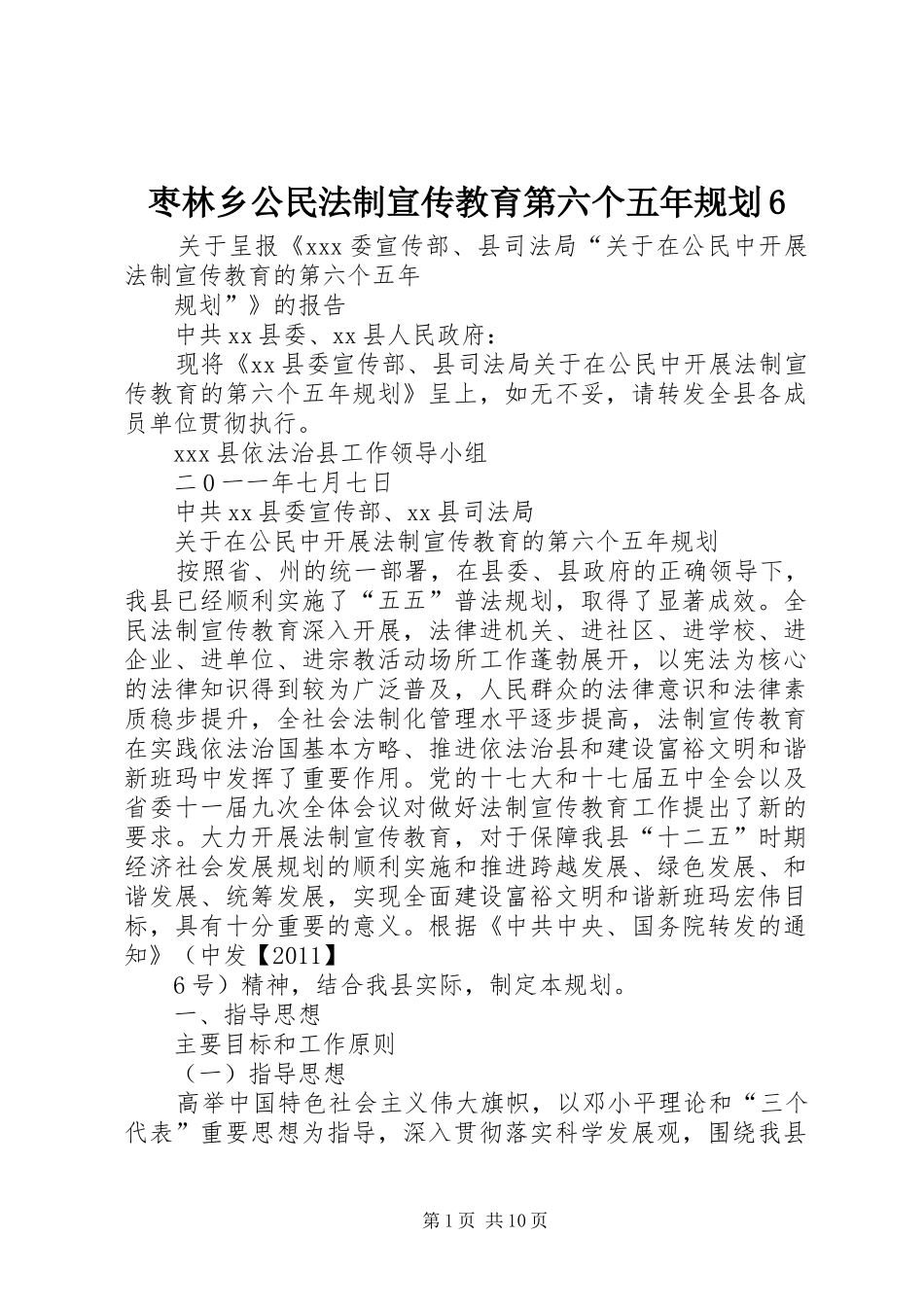 枣林乡公民法制宣传教育第六个五年规划6 _第1页
