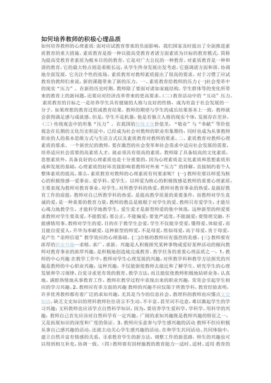 如何培养教师的积极心理品质_第1页