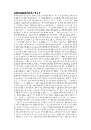 如何培养教师的积极心理品质